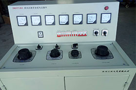 高低壓通電試驗臺 